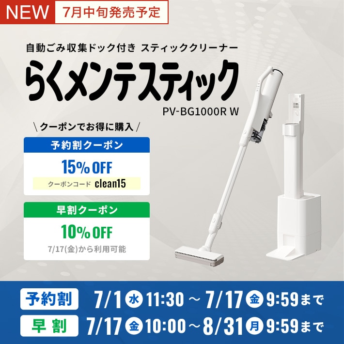 新製品 自動ごみ収集ドック付き スティッククリーナー予約割・早割クーポン