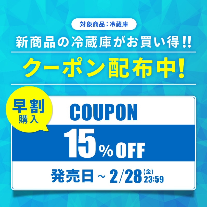 新型冷蔵庫予約割・早割クーポン