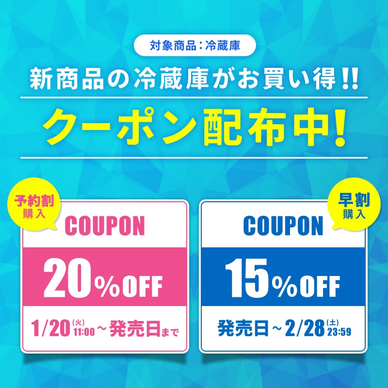 新型冷蔵庫予約割・早割クーポン