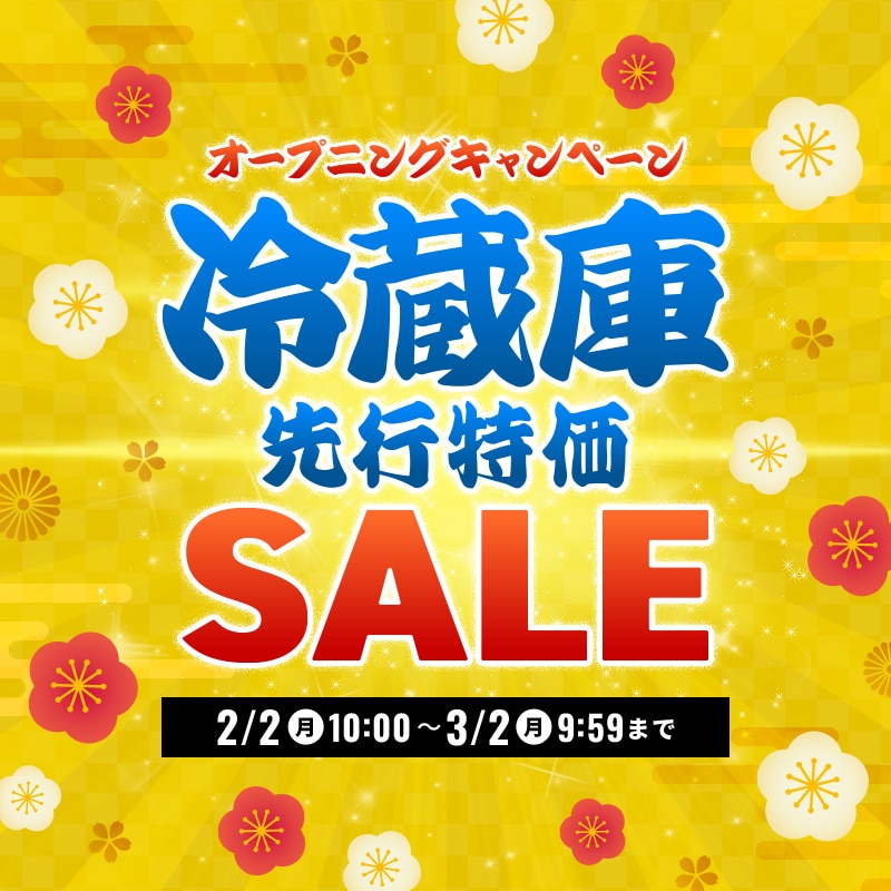 オープニングキャンペーン冷蔵庫セール