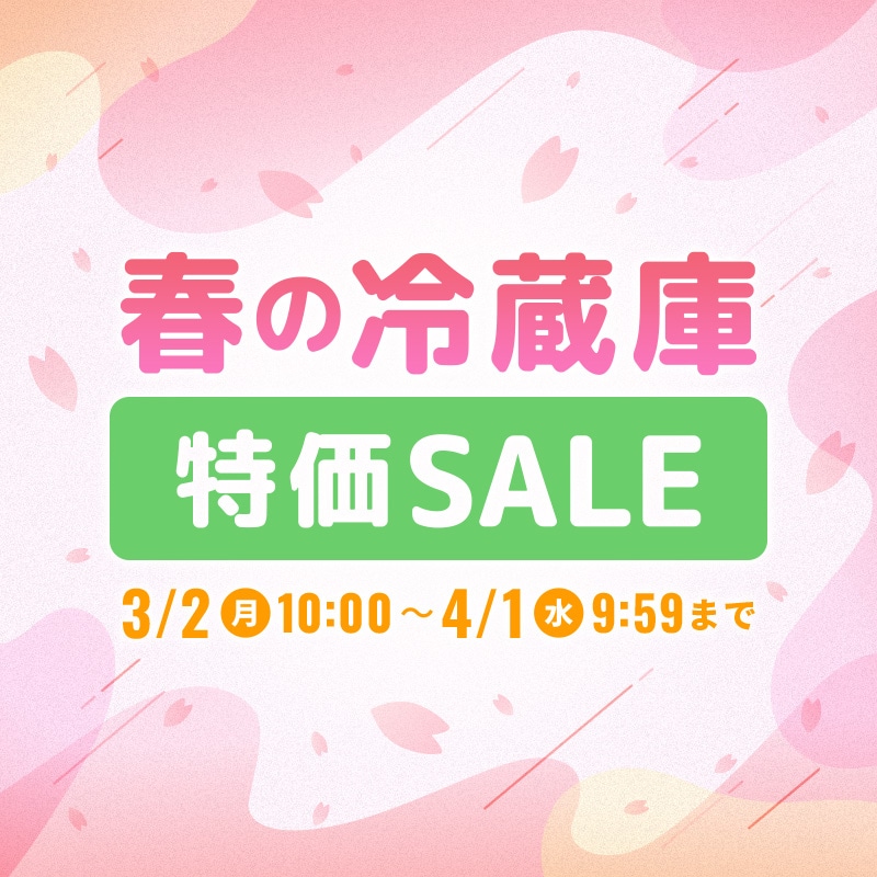 春の冷蔵庫特価セール
