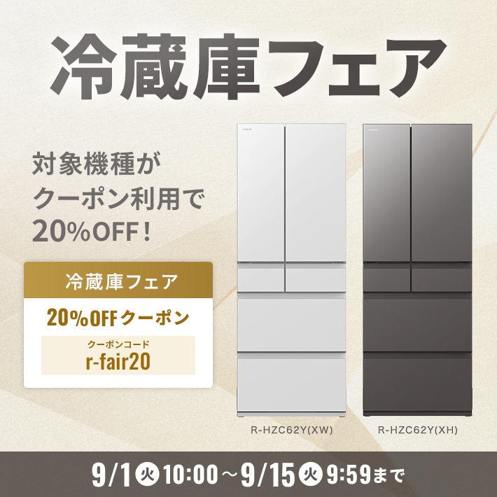 冷蔵庫フェア