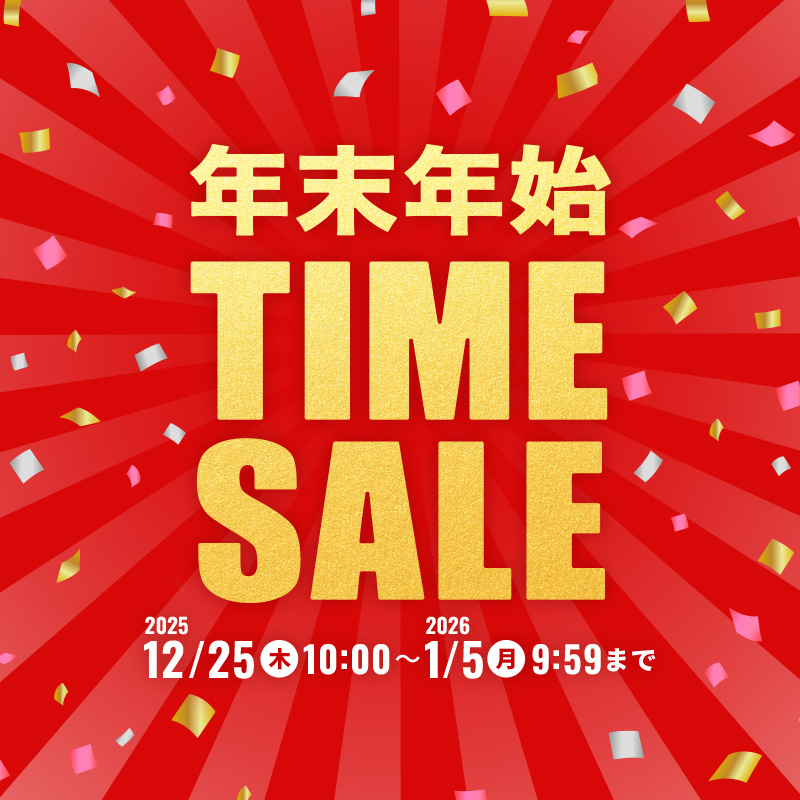 年末年始タイムセール
