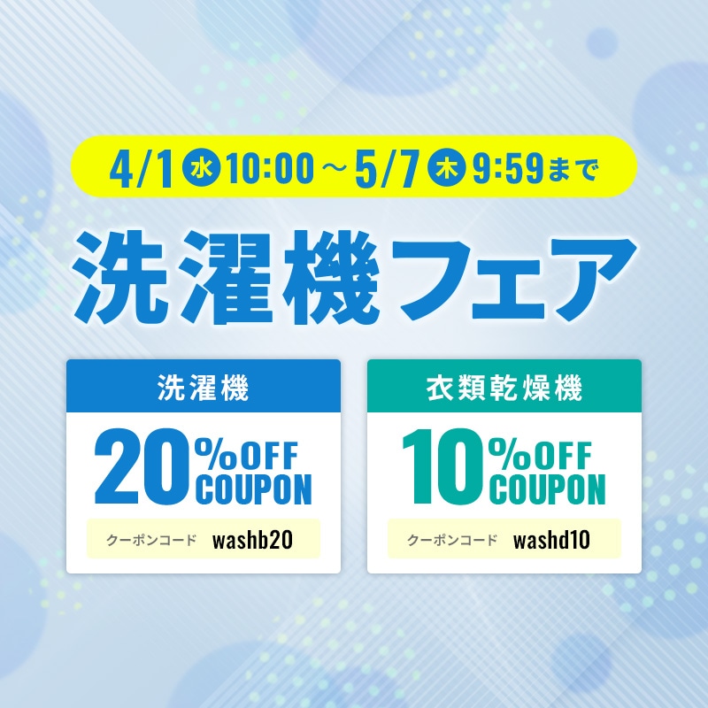洗濯機フェアクーポン