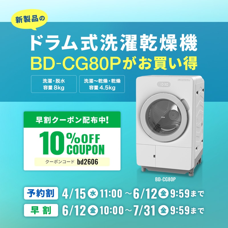 ドラム式洗濯機予約割・早割クーポン