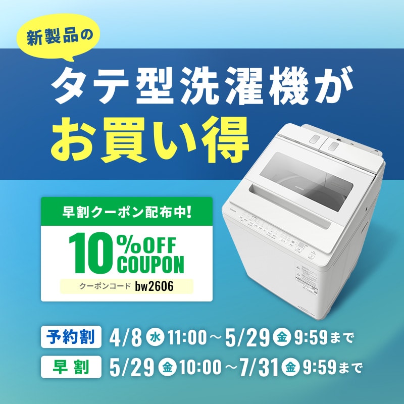 タテ型洗濯機「ビートウォッシュ」予約割・早割クーポン