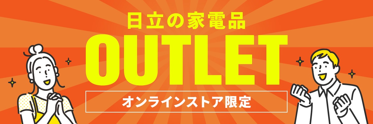 OUTLET（アウトレット）/日立の家電品オンラインストア