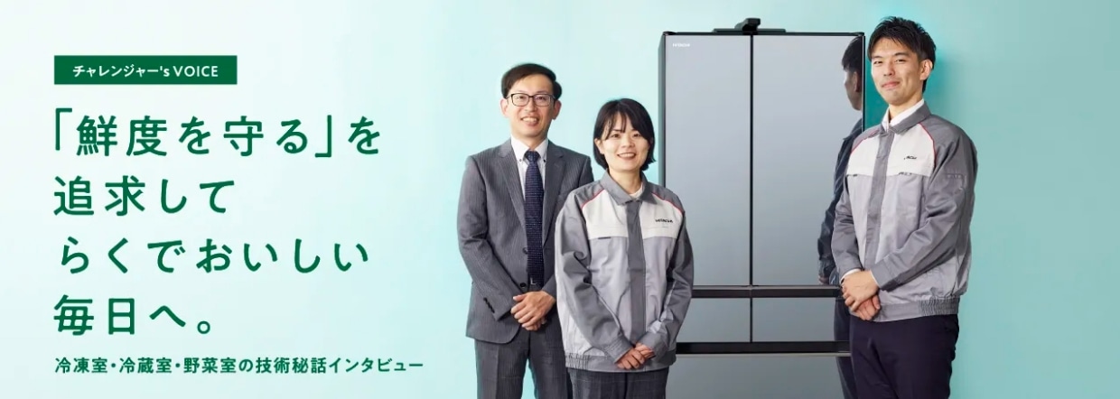チャレンジャー's VOICE「鮮度を守る」を追求してらくでおいしい毎日へ