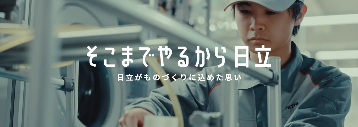 そこまでやるから日立 日立がものづくりに込めた思い